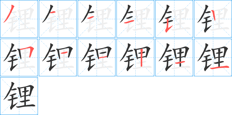 锂的笔顺写法