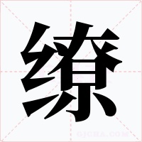 缭