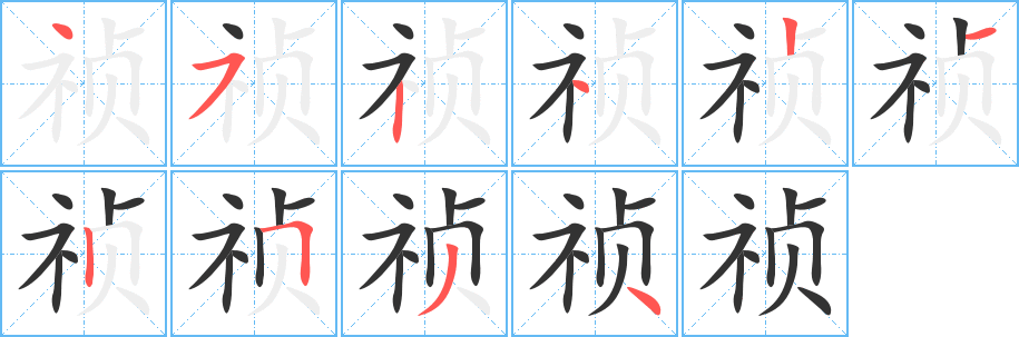 祯的笔顺写法