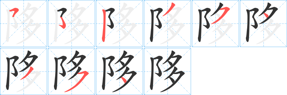 陊的笔顺写法
