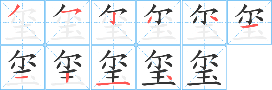 玺的笔顺写法