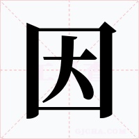 因
