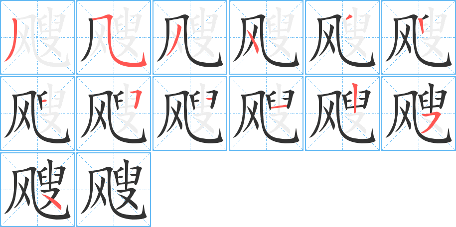 飕的笔顺写法