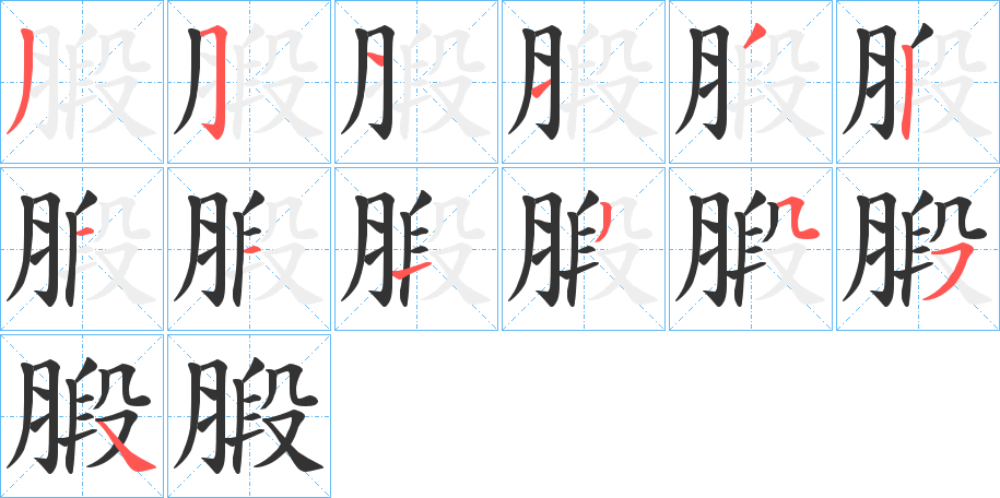 腶的笔顺写法
