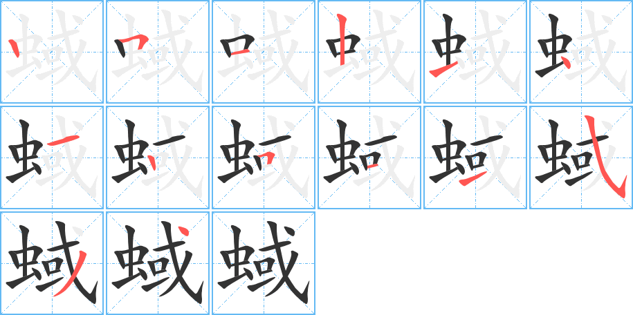 蜮的笔顺写法