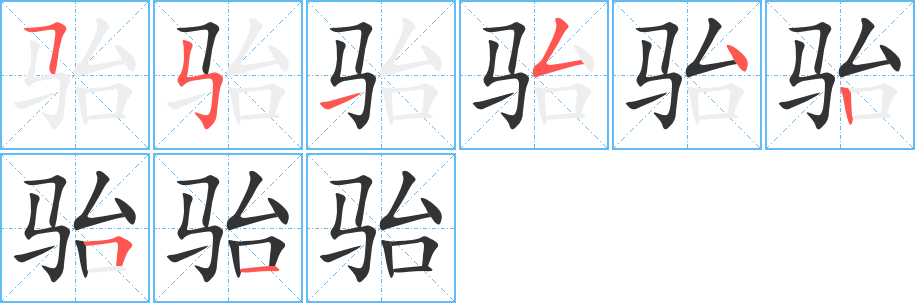 骀的笔顺写法
