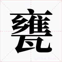 甕