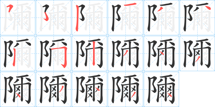 隬的笔顺写法