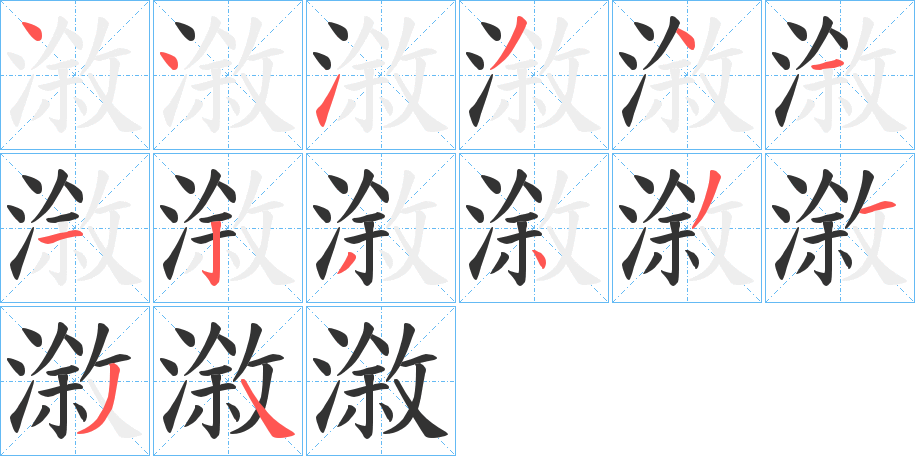 漵的笔顺写法
