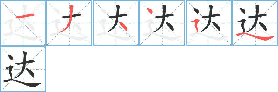 达的笔顺写法