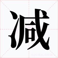 减