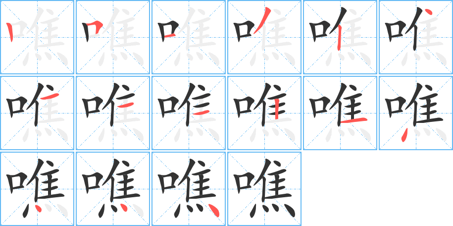 噍的笔顺写法