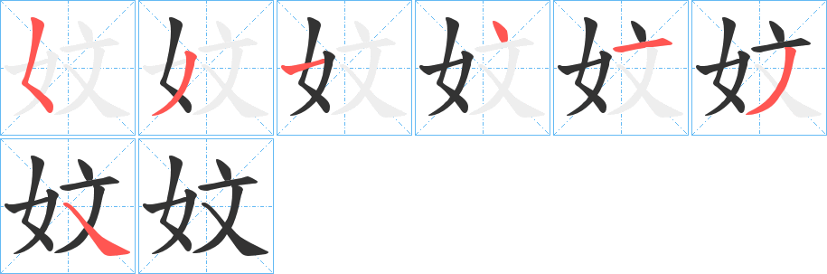 妏的笔顺写法