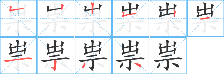 祟的笔顺写法