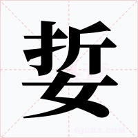 娎