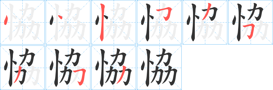 恊的笔顺写法