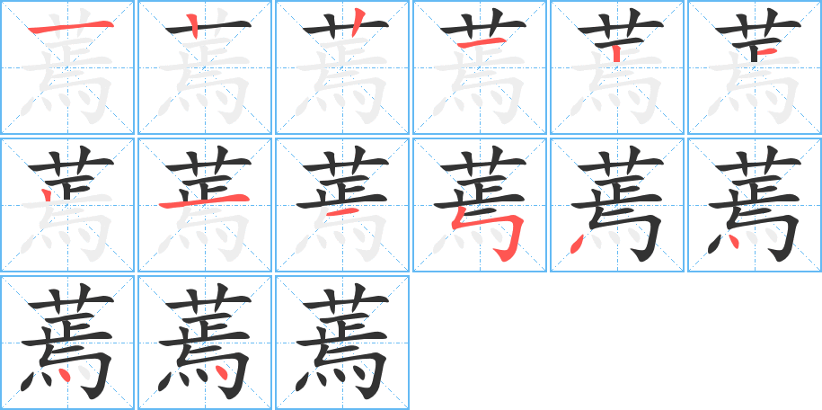 蔫的笔顺写法
