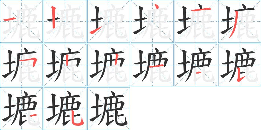 塶的笔顺写法