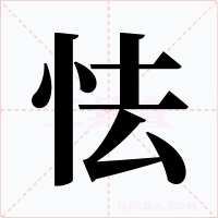 怯