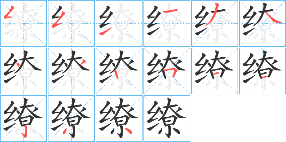 缭的笔顺写法