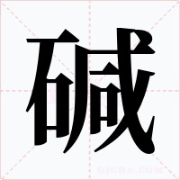 碱