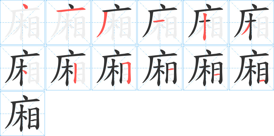 廂的笔顺写法