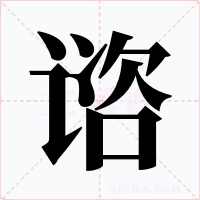 谘