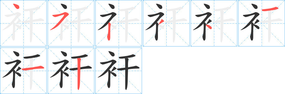衦的笔顺写法