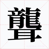 聾