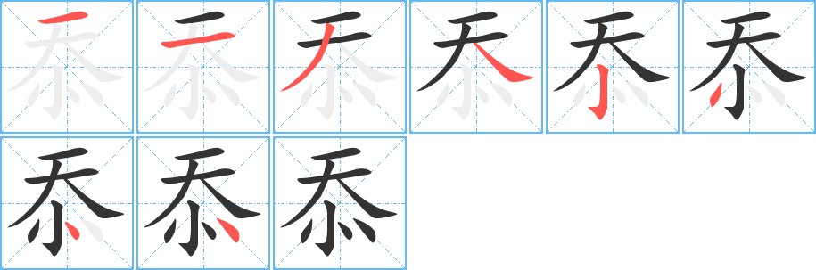 忝的笔顺写法
