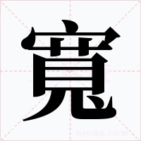 寬