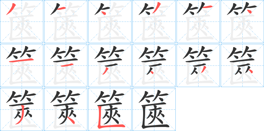 篋的笔顺写法