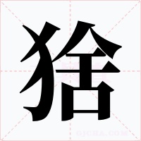 猞