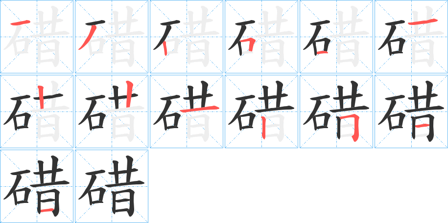 碏的笔顺写法