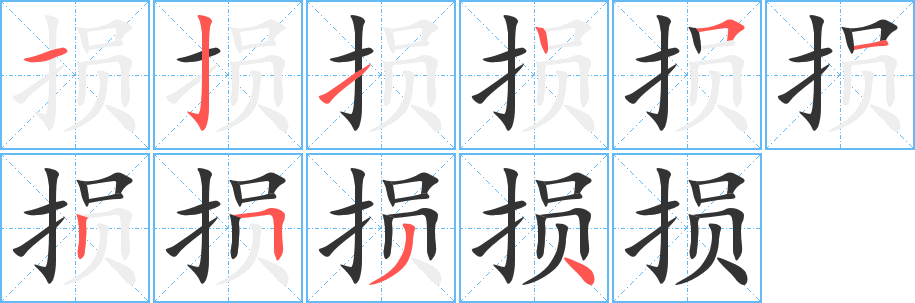 损的笔顺写法