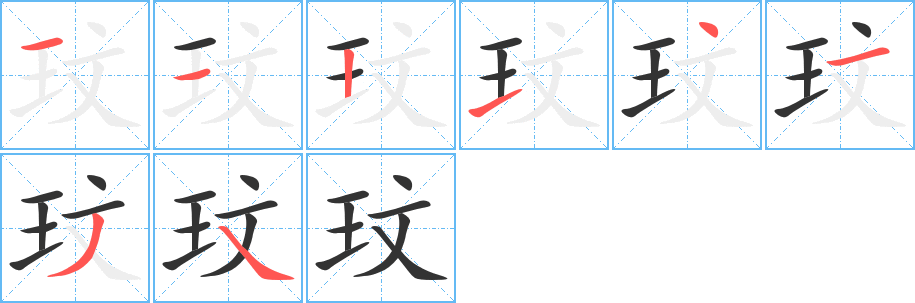 玟的笔顺写法