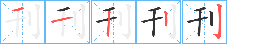 刊的笔顺写法