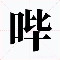 哔