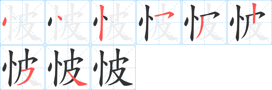 怶的笔顺写法