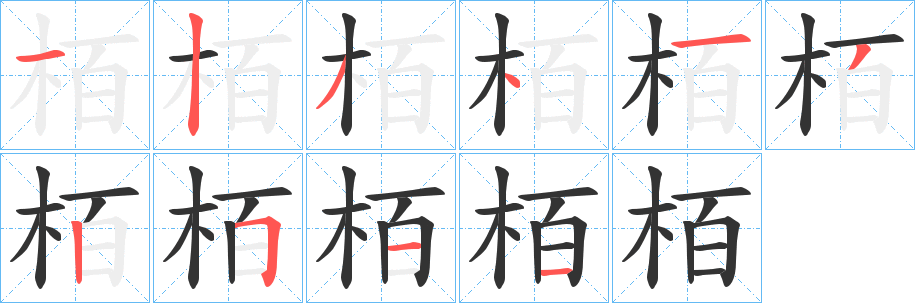 栢的笔顺写法