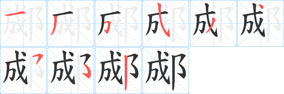 郕的笔顺写法