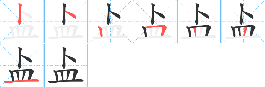 盀的笔顺写法
