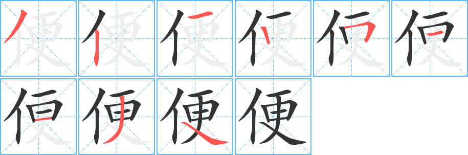 便的笔顺写法