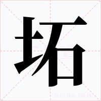 坧