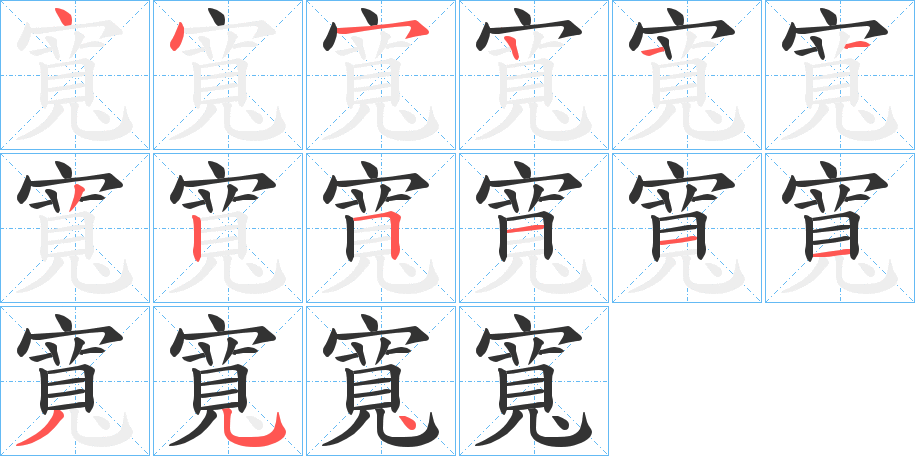 寬的笔顺写法