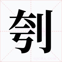 刳