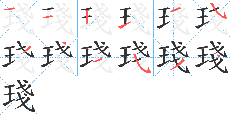 琖的笔顺写法