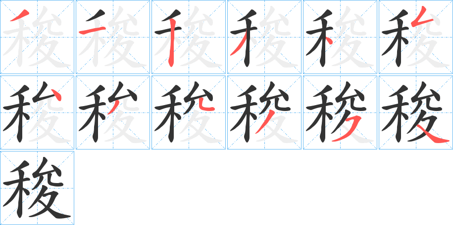 稄的笔顺写法