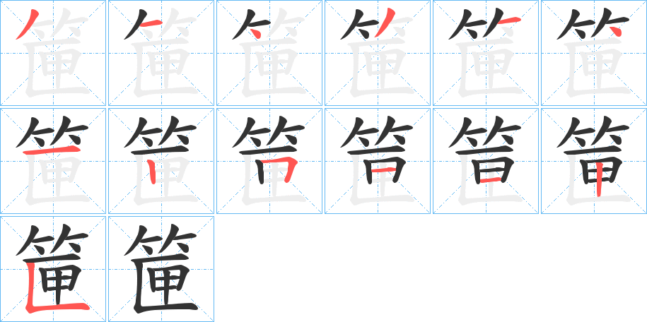 筪的笔顺写法