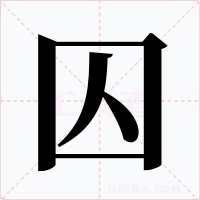 囚